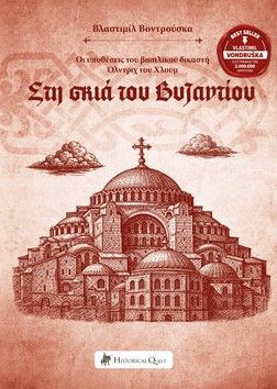 Στη σκιά του Βυζαντίου, Οι υποθέσεις του βασιλικού δικαστή Όλντριχ του Χλουμ, Vlastimil Vondruška, Εκδόσεις Historical Quest, 2026